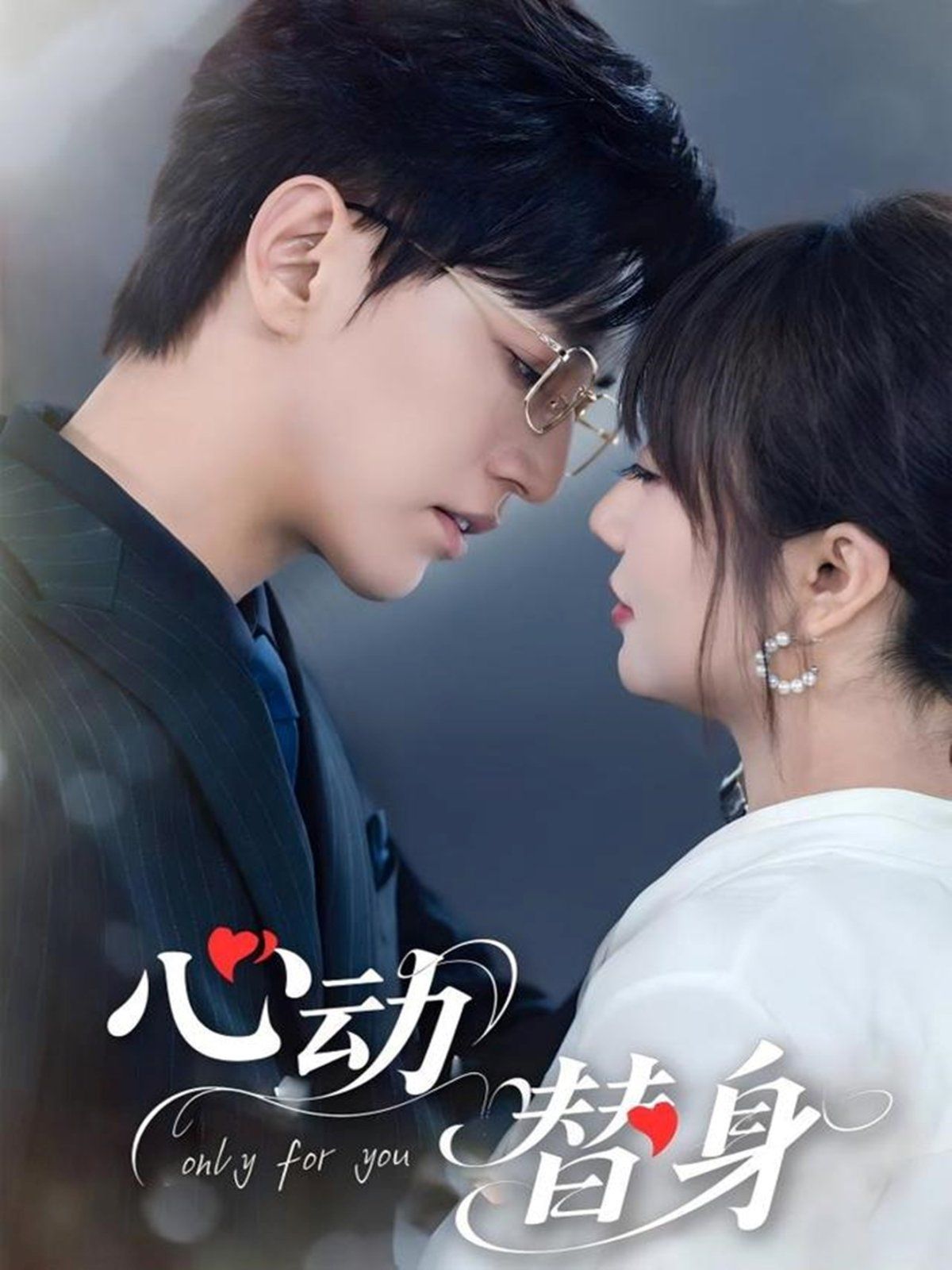 心动替身(全集)