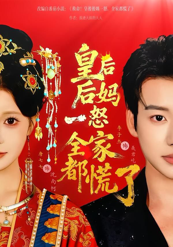 皇后后妈一怒全家都慌了(全集)