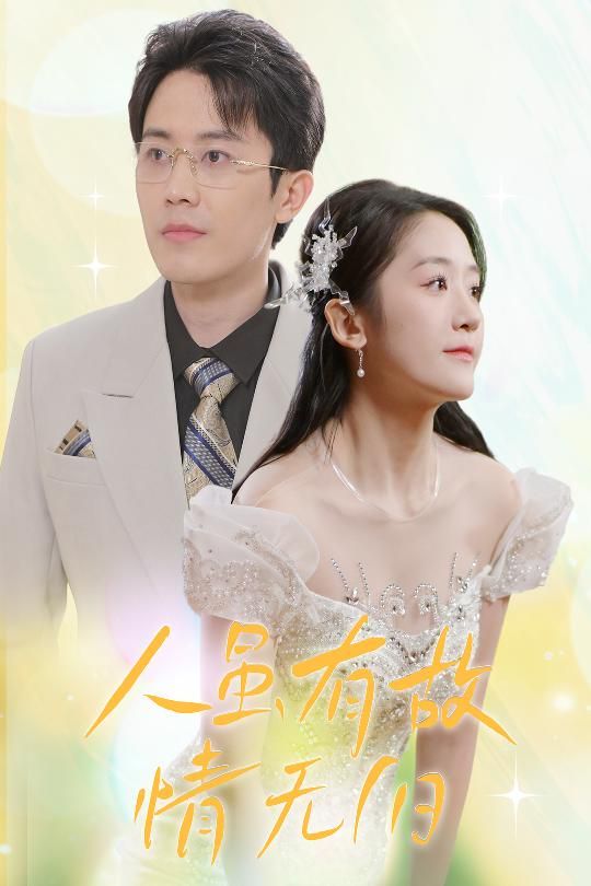 人虽有故，情无归（人虽有故情无归）(全集)