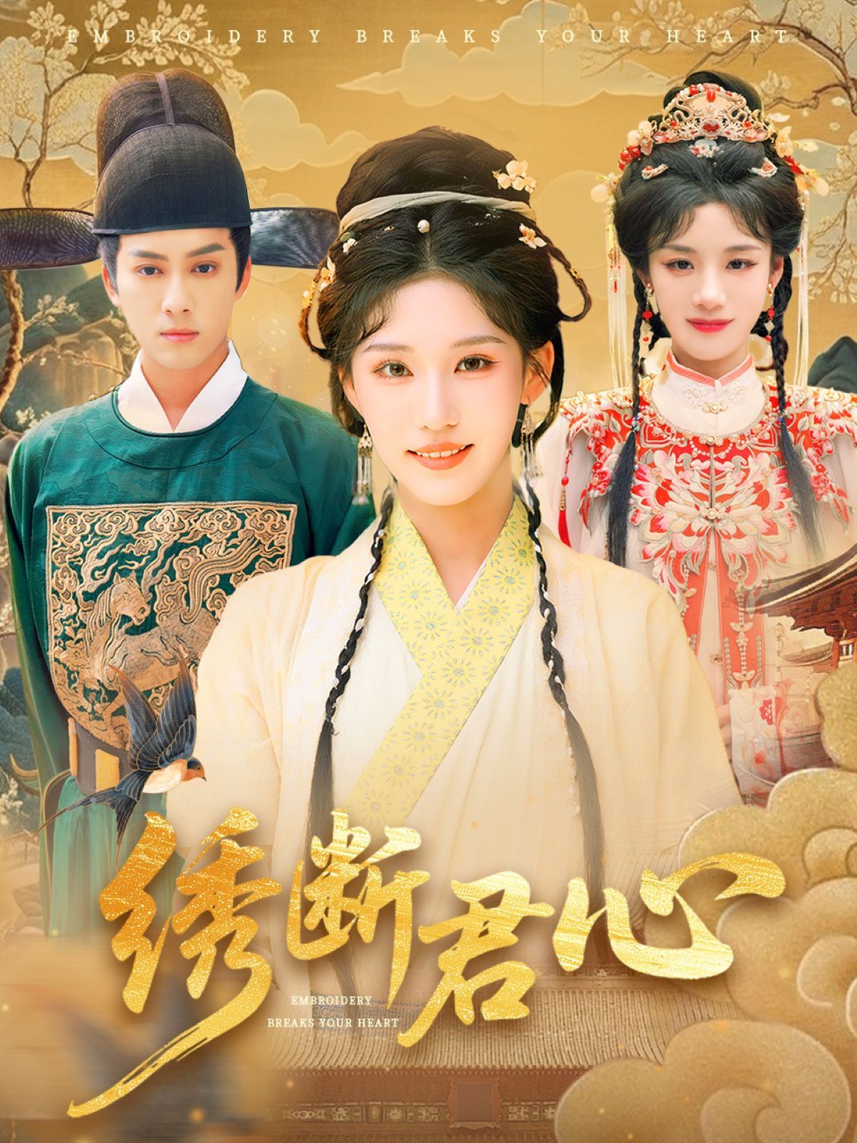 绣断君心绣断君心(全集)