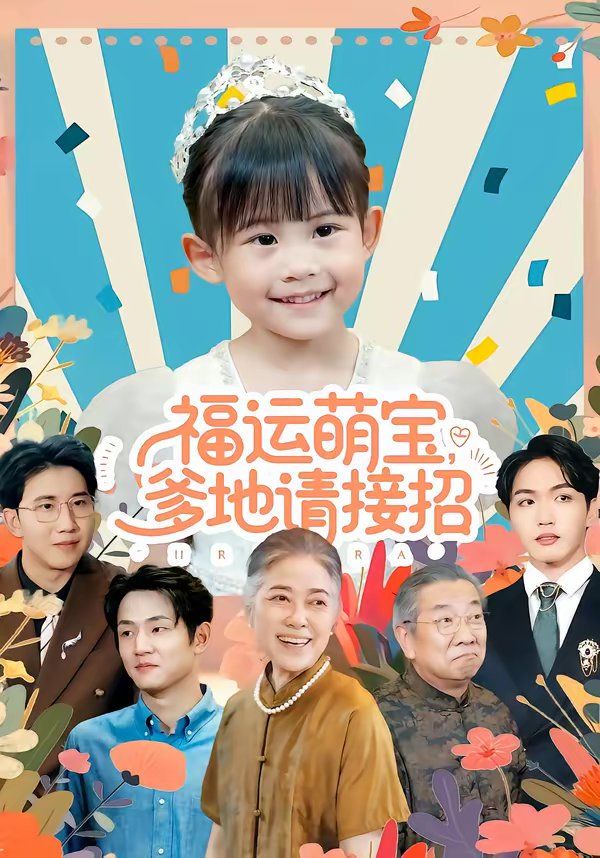 福运萌宝爹地请接招(全集)