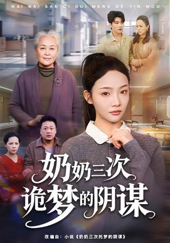 奶奶三次诡梦的阴谋(全集)