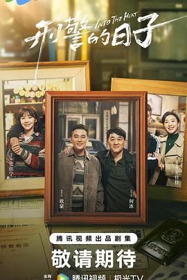 刑警的日子(全集)