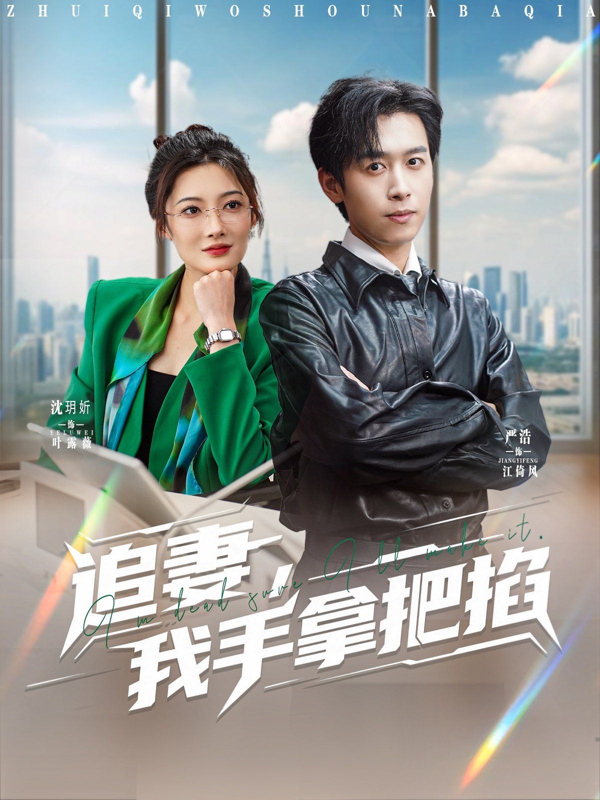 追妻，我手拿把掐(全集)