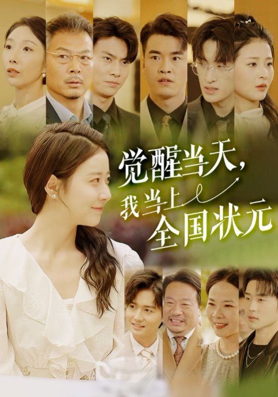 觉醒当天我当上全国状元(全集)