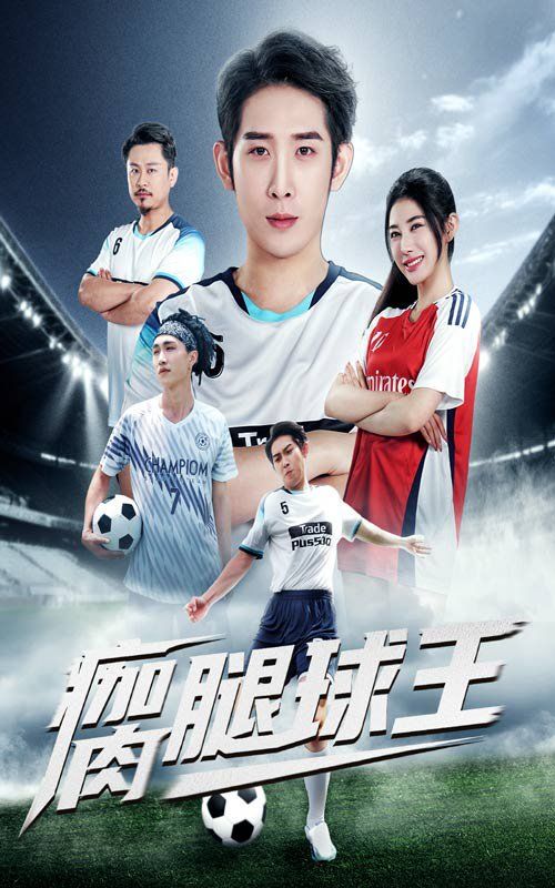 瘸腿球王(全集)