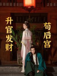 升官发财苟后宫（苟在后宫升官发财）(全集)
