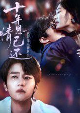 十年恩情已还我假死重获新生(全集)