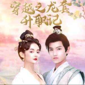 穿越之龙套升值记；穿越我娶了十个公主(全集)