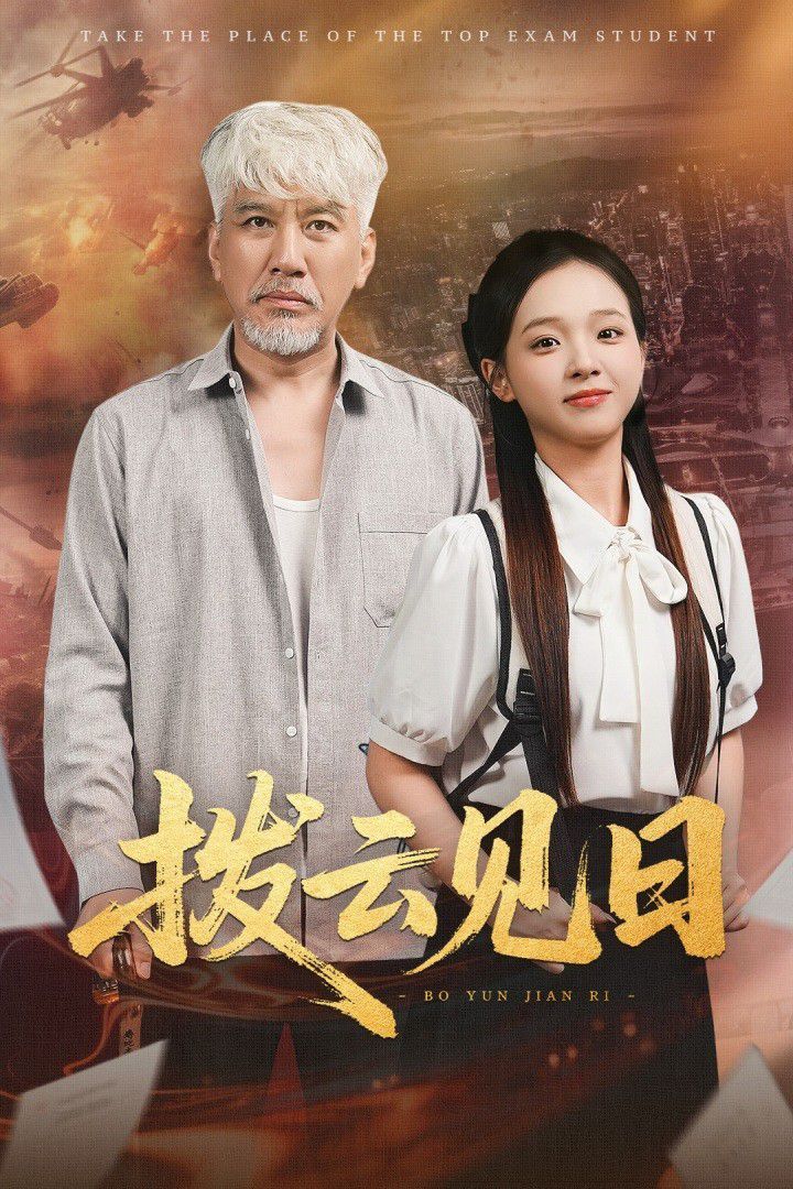 拨云见日(全集)