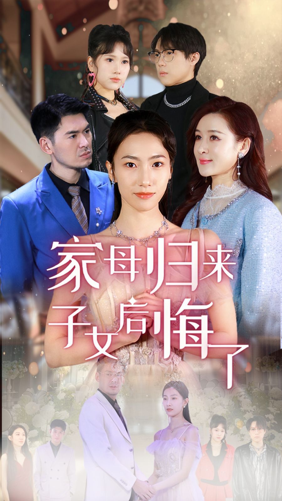 家母归来子女后悔了(全集)