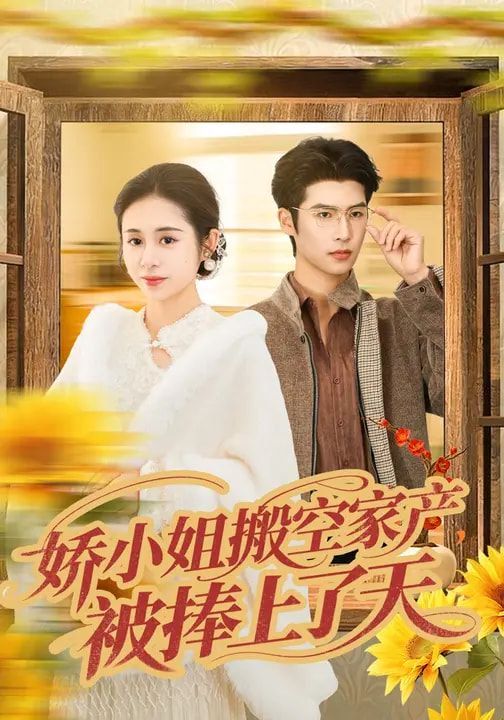 娇小姐搬空家产，被捧上了天(全集)