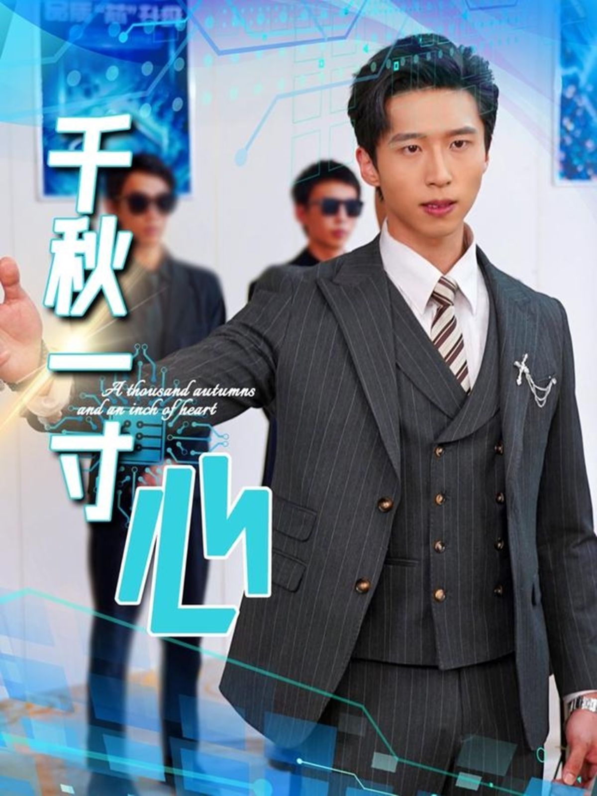 千秋一寸心(全集)