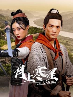 月上寒星之吴堡石城(全集)