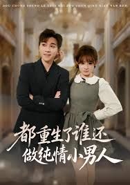 都重生了谁还做纯情小男人(全集)