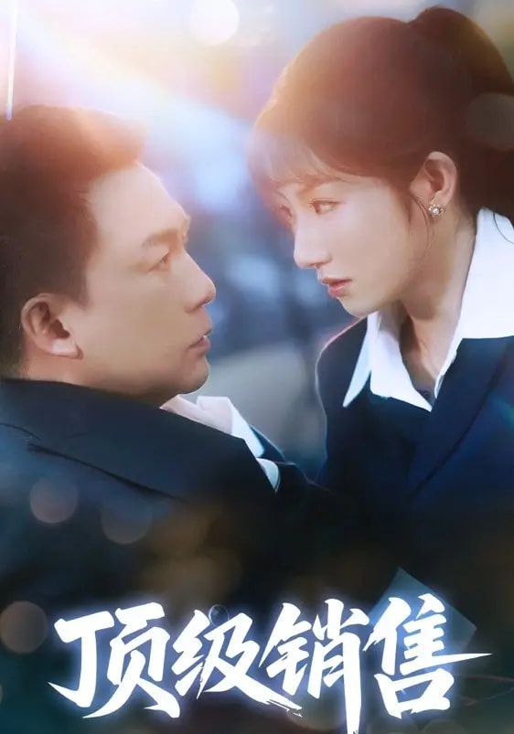 顶级销售(全集)