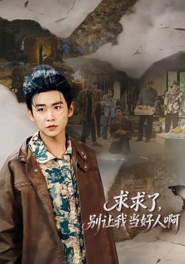 求求了，别让我当好人啊(全集)