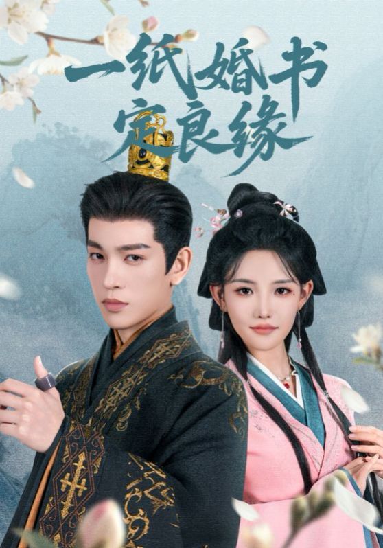 一纸婚书定良缘(全集)