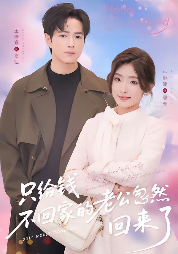 只给钱不回家的老公忽然回来(全集)
