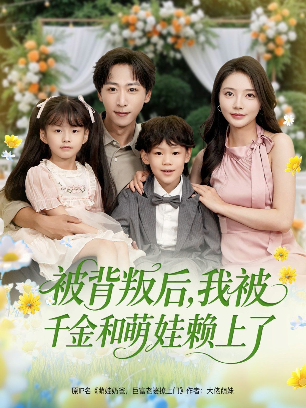 被背叛后，我被千金和萌娃赖上了(全集)