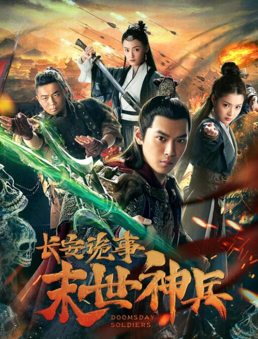 长安诡事之末世神兵(全集)