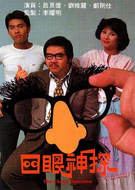 四眼神探粤语第12集(大结局)