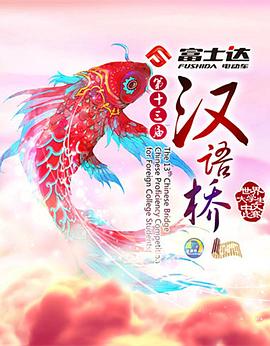 汉语桥2016(全集)