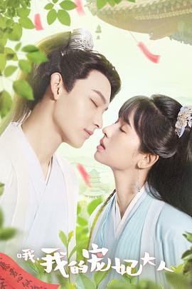 哦，我的宠妃大人第16集