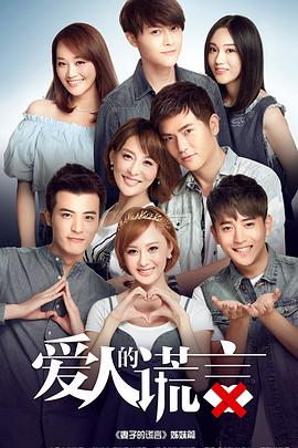 爱人的谎言第12集