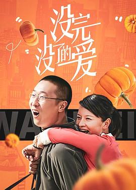 没完没了的爱第26集