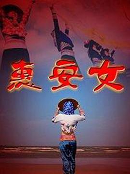惠安女第14集