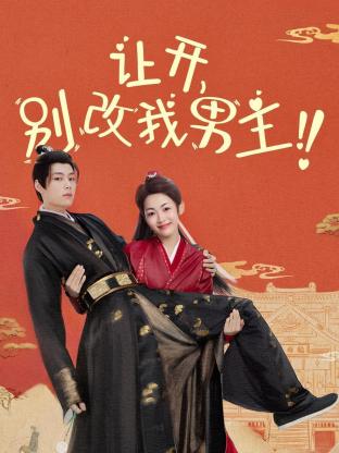 让开，别改我男主！第16集