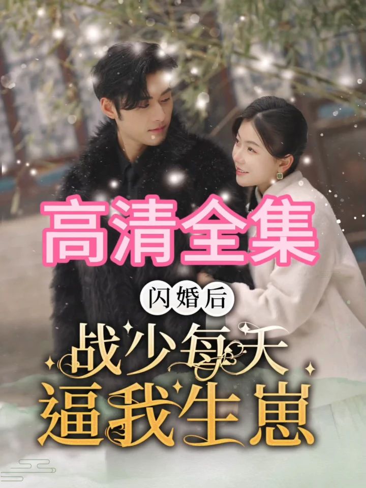 闪婚后，战少每天逼我生崽全集 (下)(大结局)