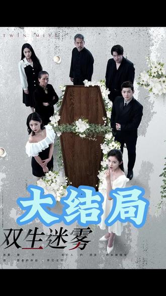 双生迷雾(全集)