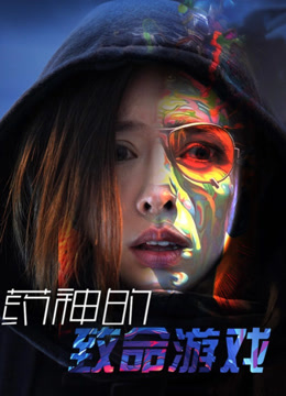 药神的致命游戏(全集)