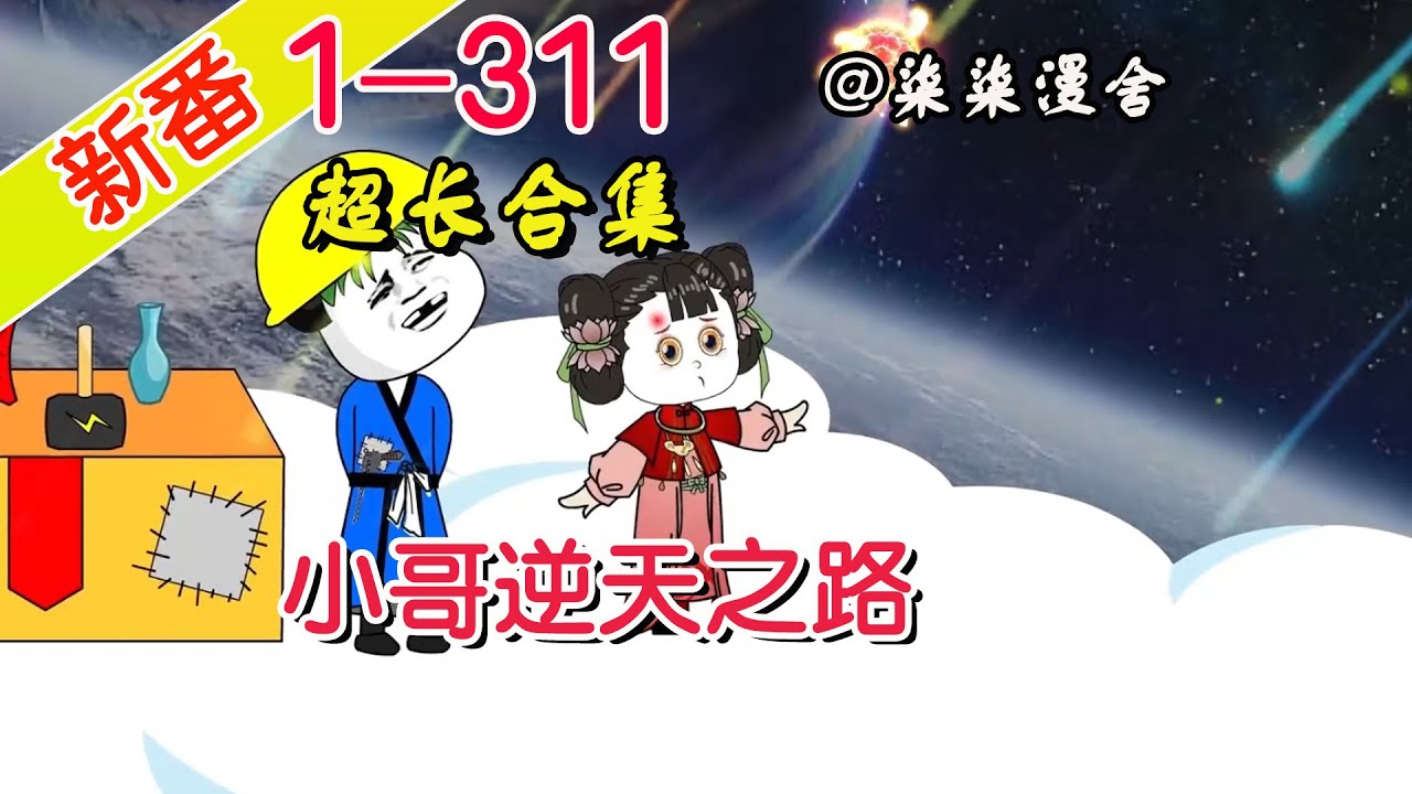 小哥逆天之路全集