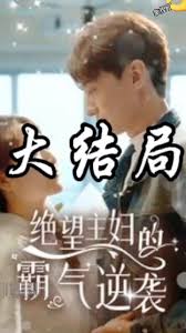 绝望主妇的霸气逆袭全集 (上)