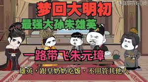 梦回大明初全集