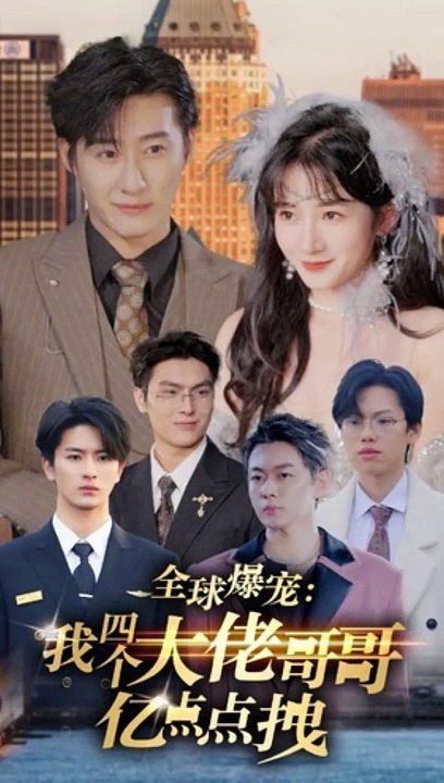 全球爆宠：我四个大佬哥哥亿点点拽全集(大结局)