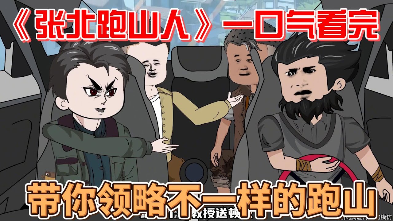 张北跑山人全集