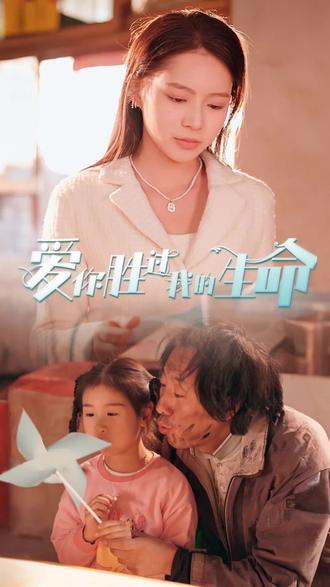 爱你胜过我的生命全集 (下)(大结局)