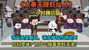 大秦虾仙人全集