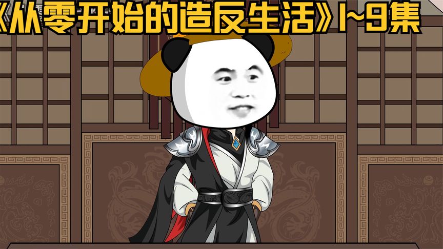 从零开始的造反生活全集