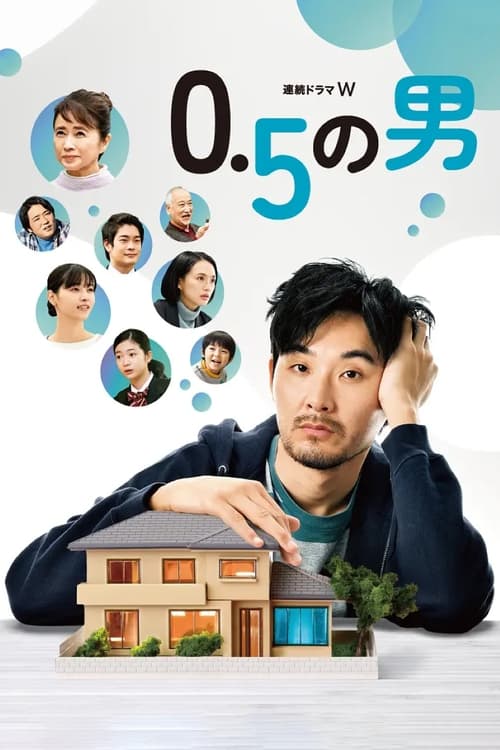 0.5的男人(全集)