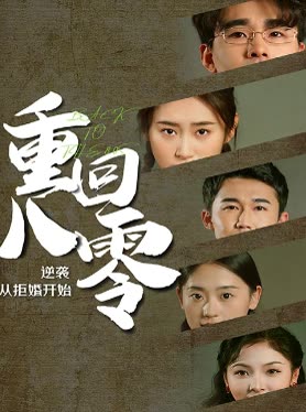 重回80，逆袭从拒婚开始(全集)