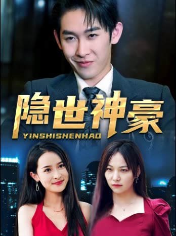 隐世神豪全集(大结局)