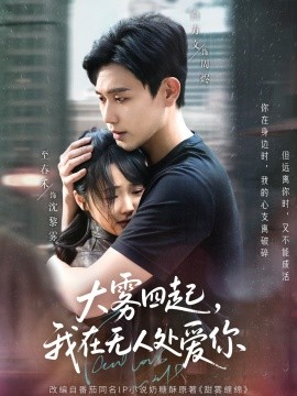 大雾四起，我在无人处爱你(全集)