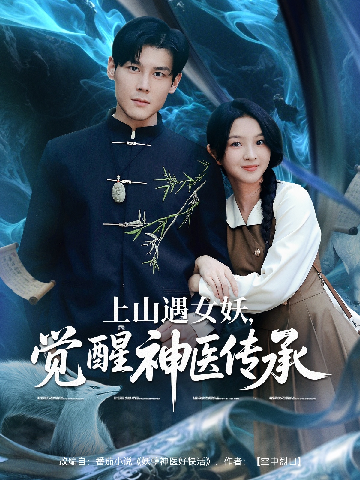 上山遇女妖，觉醒神医传承(全集)