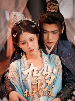 九千岁，扶本宫上来(全集)