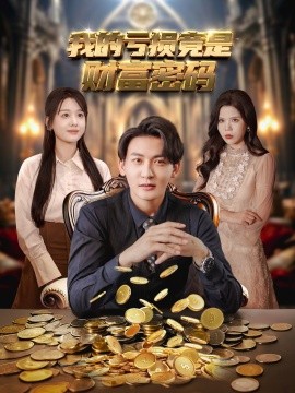 我的亏损竟是财富密码(全集)